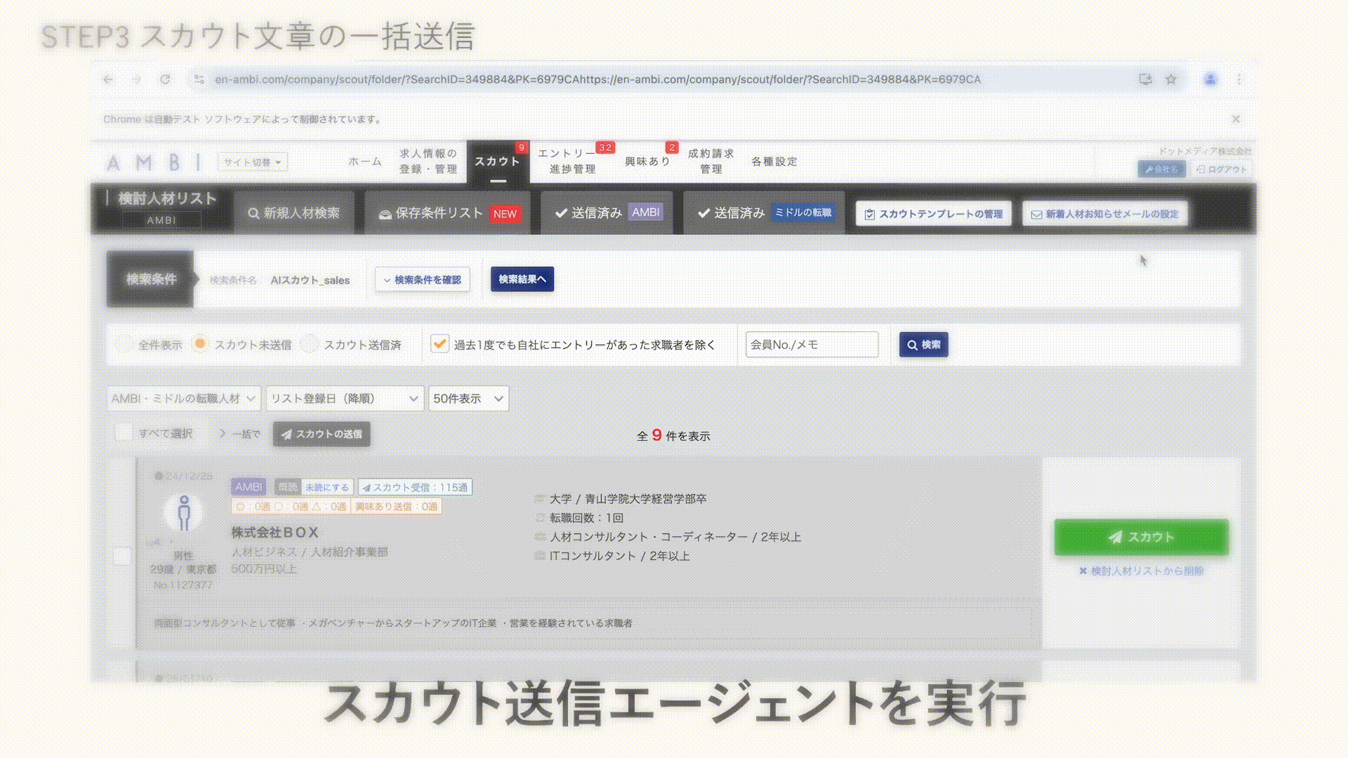 Workspace × スカウト自動配信 AIエージェント